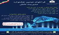ثبت دومین جشنواره مدیریت دانش سال ١٤٠٣ 